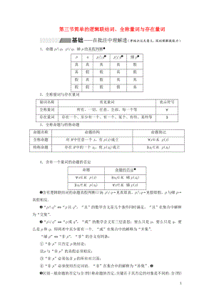 （通用版）2020高考數(shù)學(xué)一輪復(fù)習(xí) 1.3 簡單的邏輯聯(lián)結(jié)詞、全稱量詞與存在量詞講義 理