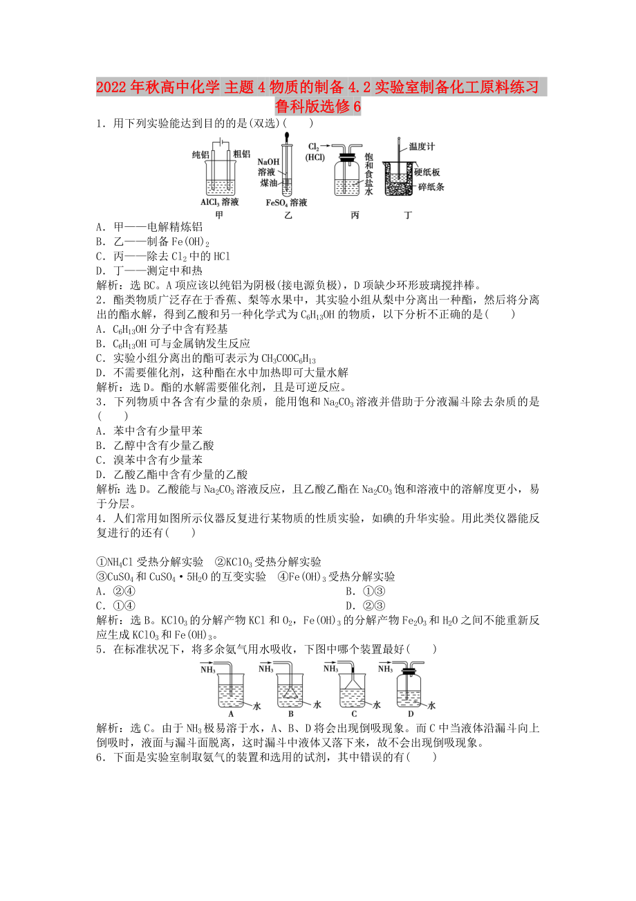 2022年秋高中化學(xué) 主題4 物質(zhì)的制備 4.2 實(shí)驗(yàn)室制備化工原料練習(xí) 魯科版選修6_第1頁