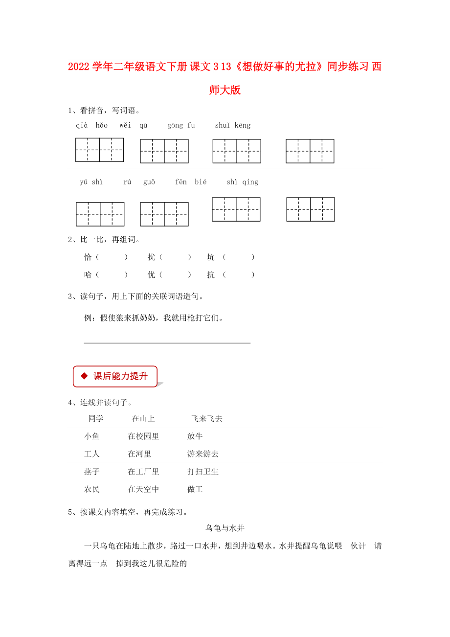 2022學(xué)年二年級語文下冊 課文3 13《想做好事的尤拉》同步練習(xí) 西師大版_第1頁