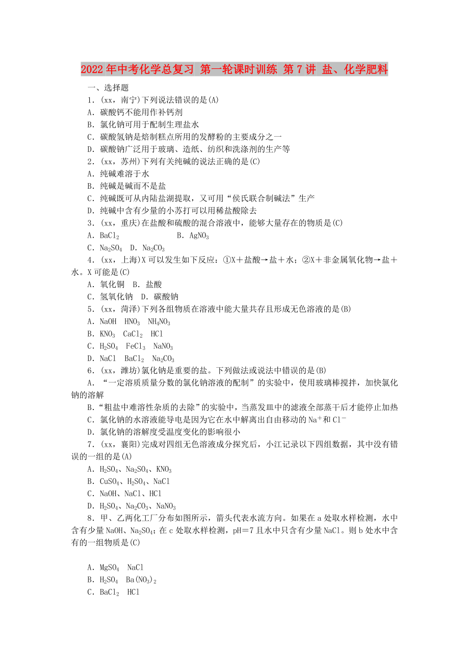 2022年中考化學(xué)總復(fù)習(xí) 第一輪課時(shí)訓(xùn)練 第7講 鹽、化學(xué)肥料_第1頁