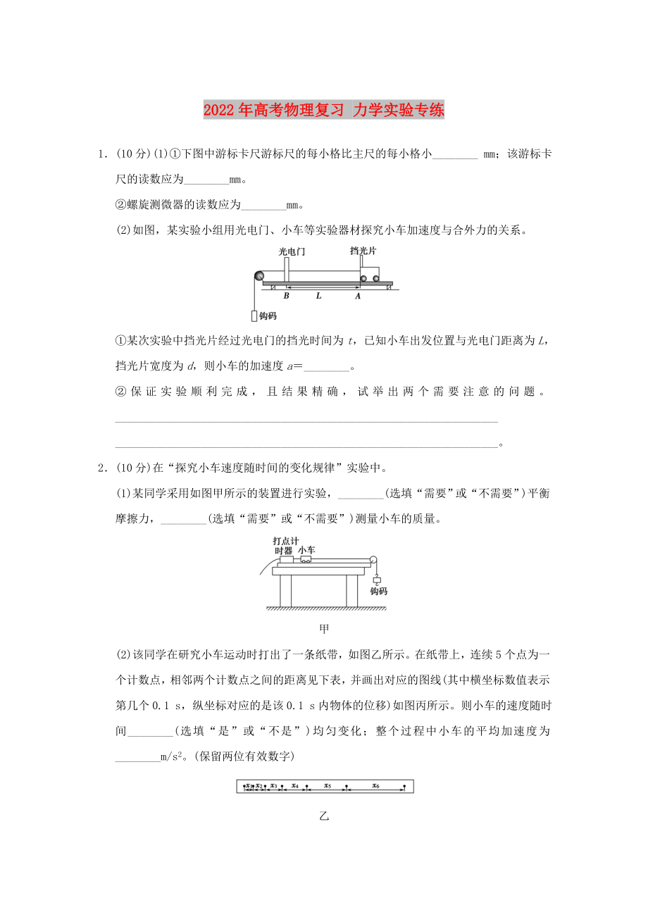 2022年高考物理復(fù)習 力學實驗專練_第1頁