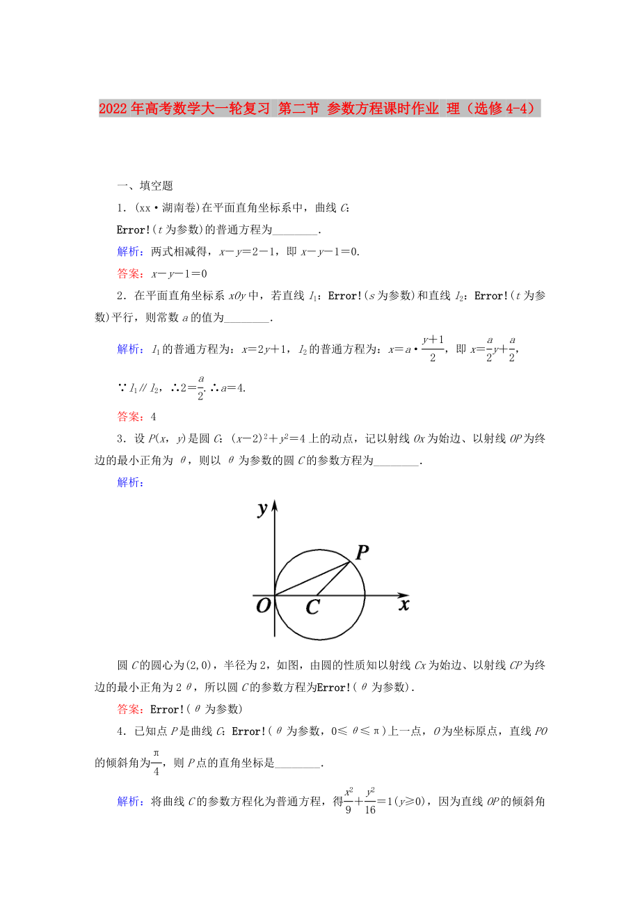 2022年高考數(shù)學(xué)大一輪復(fù)習(xí) 第二節(jié) 參數(shù)方程課時作業(yè) 理（選修4-4）_第1頁