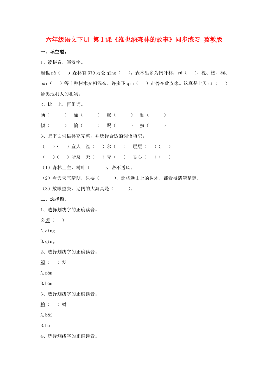 六年級(jí)語文下冊(cè) 第1課《維也納森林的故事》同步練習(xí) 冀教版_第1頁