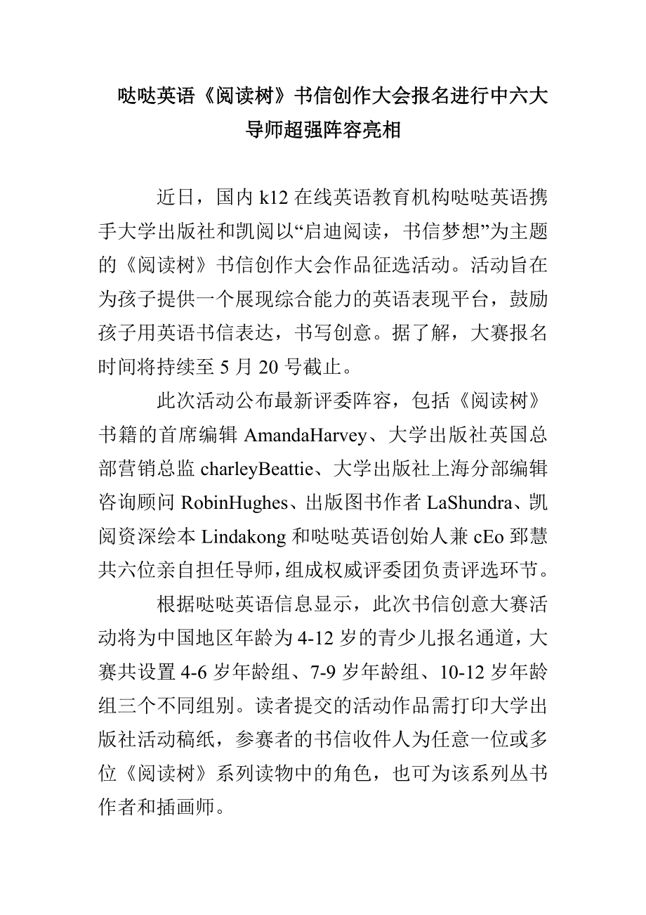 哒哒英语《阅读树》书信创作大会报名进行中 六大导师超强阵容亮相_第1页