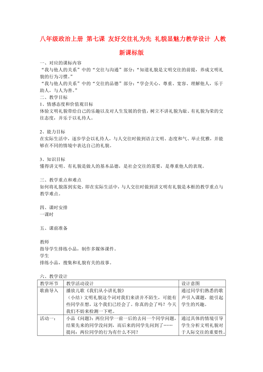 八年级政治上册 第七课 友好交往礼为先 礼貌显魅力教学设计 人教新课标版_第1页