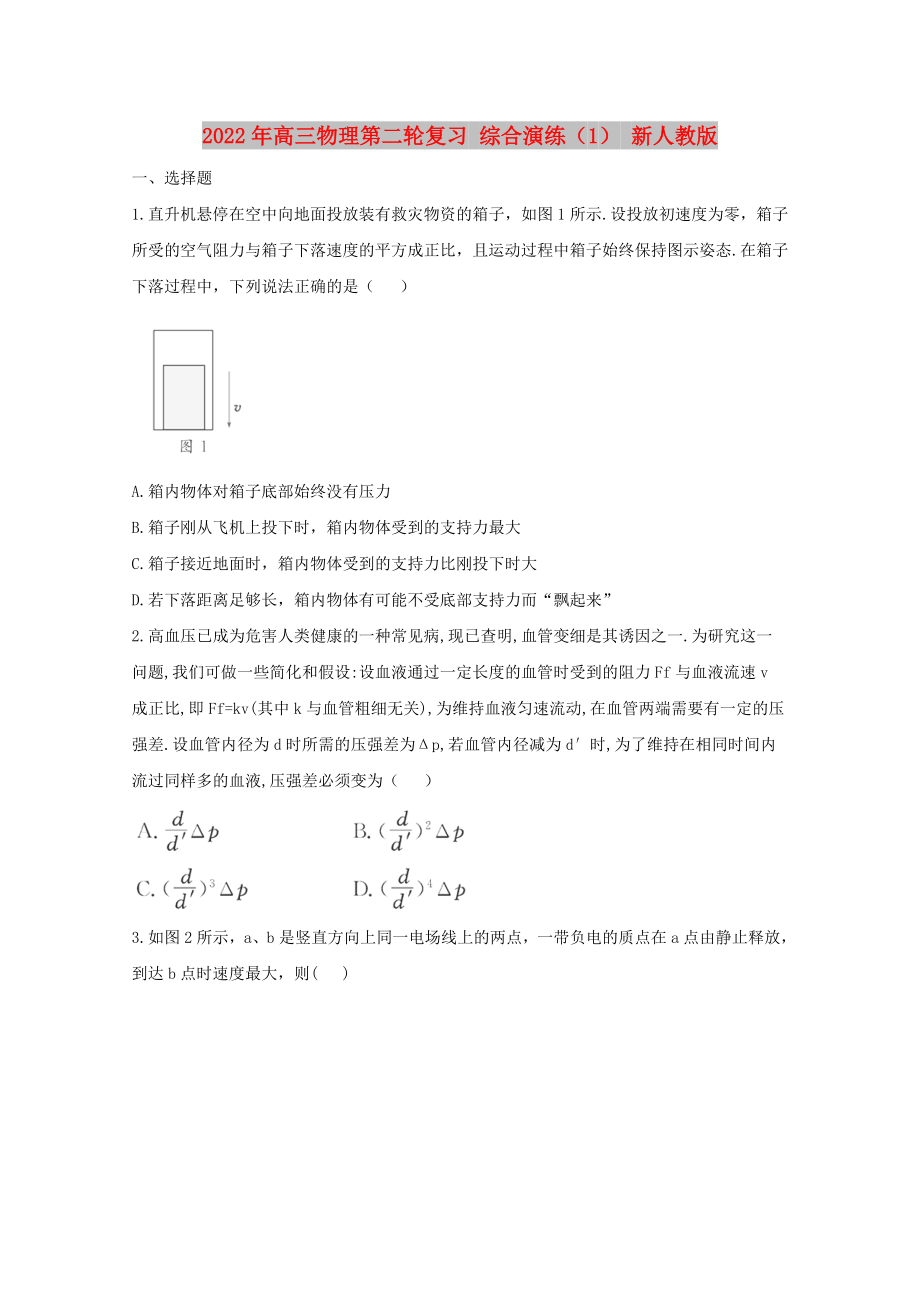 2022年高三物理第二輪復(fù)習(xí) 綜合演練（1） 新人教版_第1頁