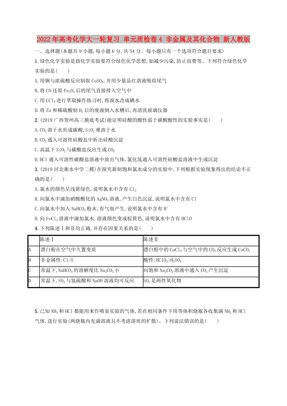 2022年高考化学大一轮复习 单元质检卷4 非金属及其化合物 新人教版_第1页