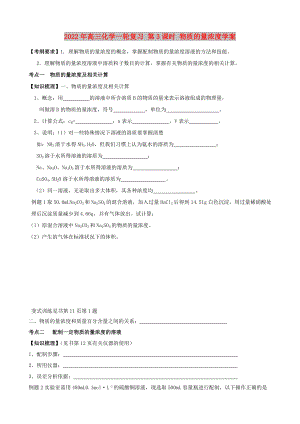 2022年高三化學一輪復習 第3課時 物質(zhì)的量濃度學案