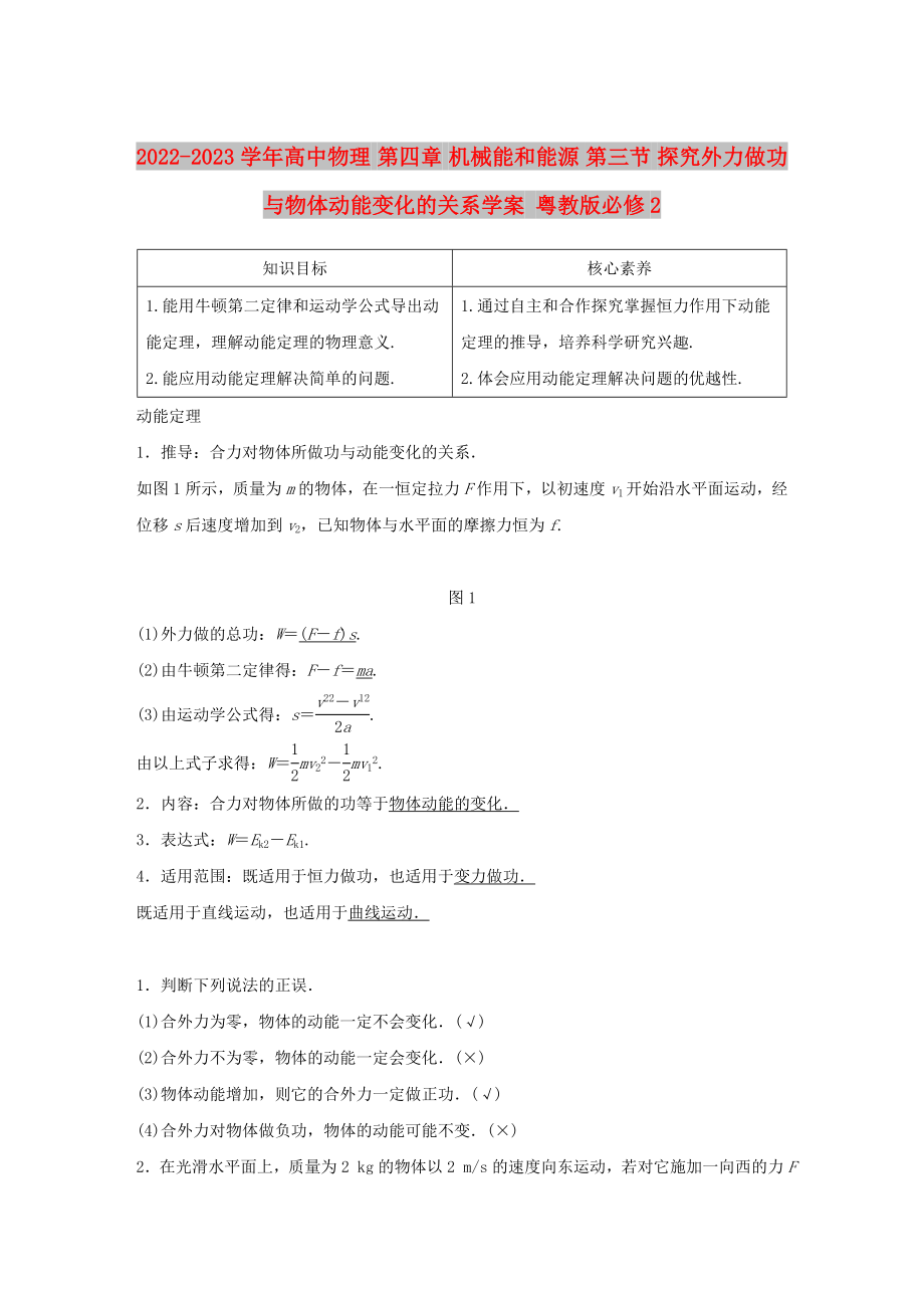 2022-2023學(xué)年高中物理 第四章 機(jī)械能和能源 第三節(jié) 探究外力做功與物體動(dòng)能變化的關(guān)系學(xué)案 粵教版必修2_第1頁(yè)