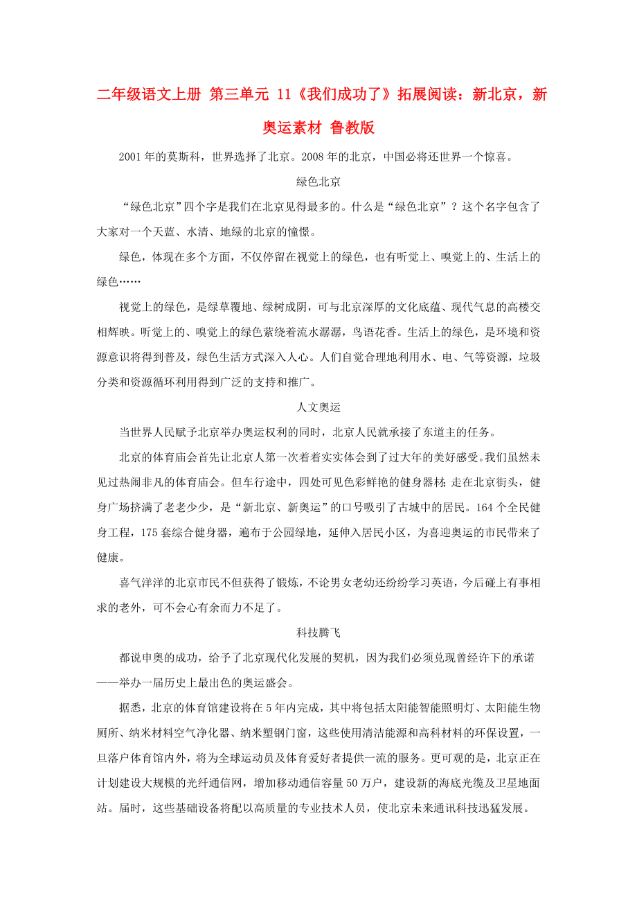 二年级语文上册 第三单元 11《我们成功了》拓展阅读：新北京新奥运素材 鲁教版_第1页