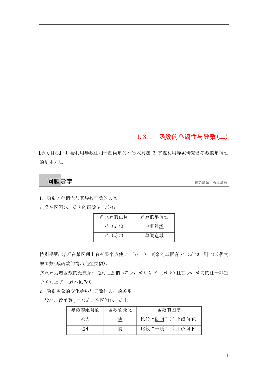 （全國通用版）2018-2019版高中數(shù)學 第一章 導數(shù)及其應用 1.3 導數(shù)在研究函數(shù)中的應用 1.3.1 函數(shù)的單調(diào)性與導數(shù)（二）學案 新人教A版選修2-2_第1頁