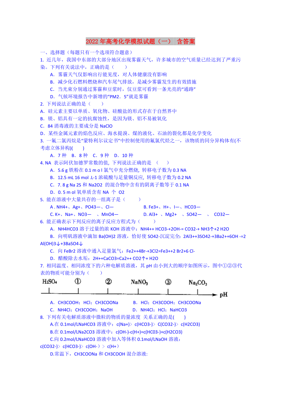 2022年高考化学模拟试题（一） 含答案_第1页