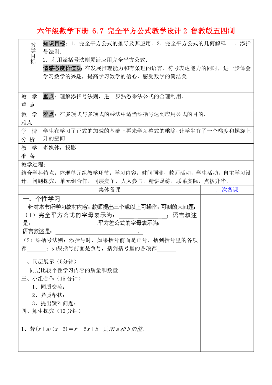 六年级数学下册 6.7 完全平方公式教学设计2 鲁教版五四制_第1页