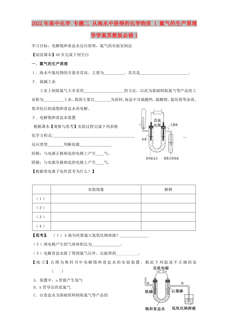 2022年高中化學 專題二 從海水中獲得的化學物質 1 氯氣的生產原理導學案蘇教版必修1_第1頁