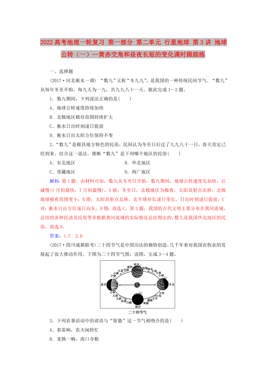 2022高考地理一輪復習 第一部分 第二單元 行星地球 第3講 地球公轉(zhuǎn)（一）—黃赤交角和晝夜長短的變化課時跟蹤練_第1頁