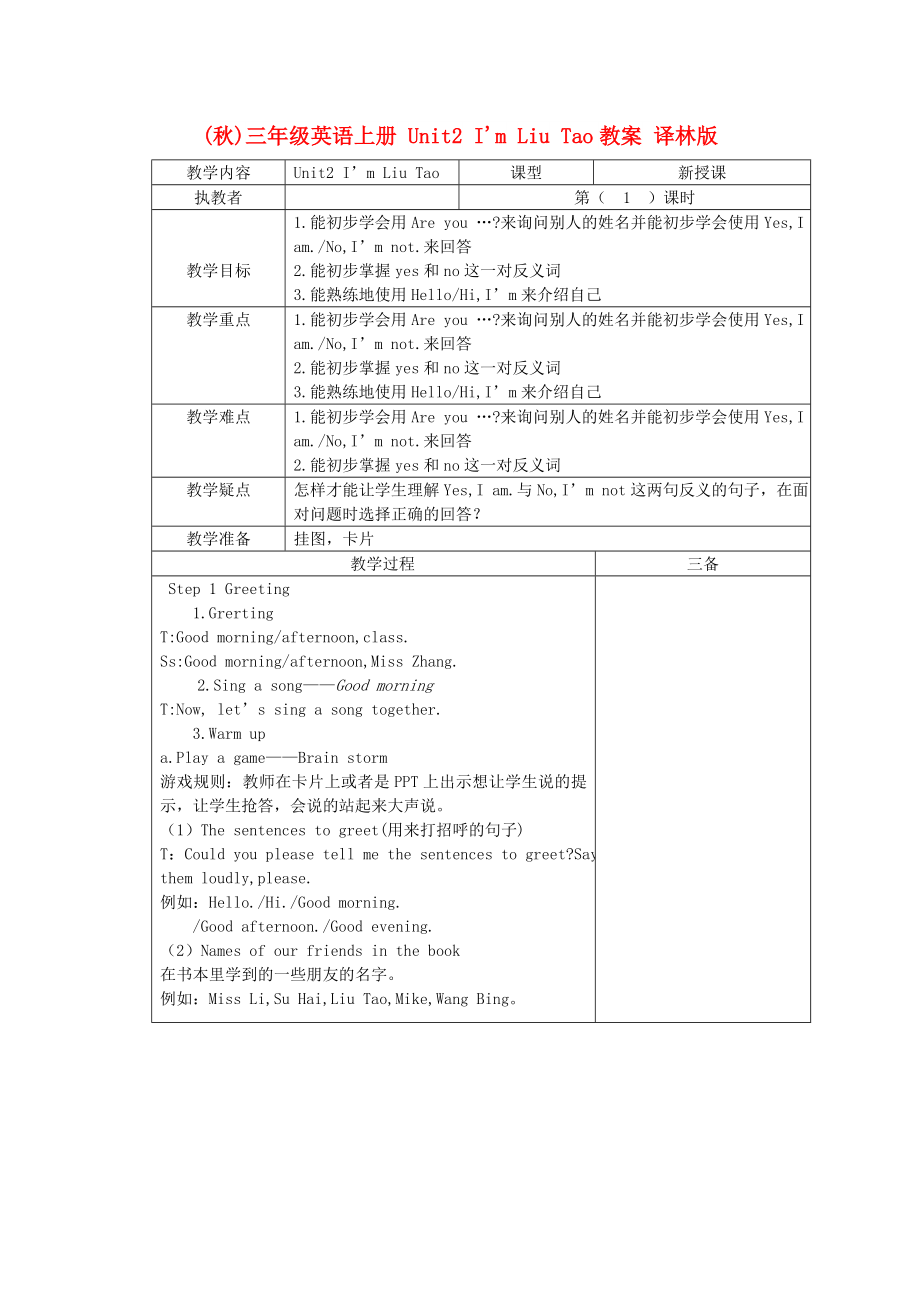 (秋)三年級(jí)英語(yǔ)上冊(cè) Unit2 I'm Liu Tao教案 譯林版_第1頁(yè)