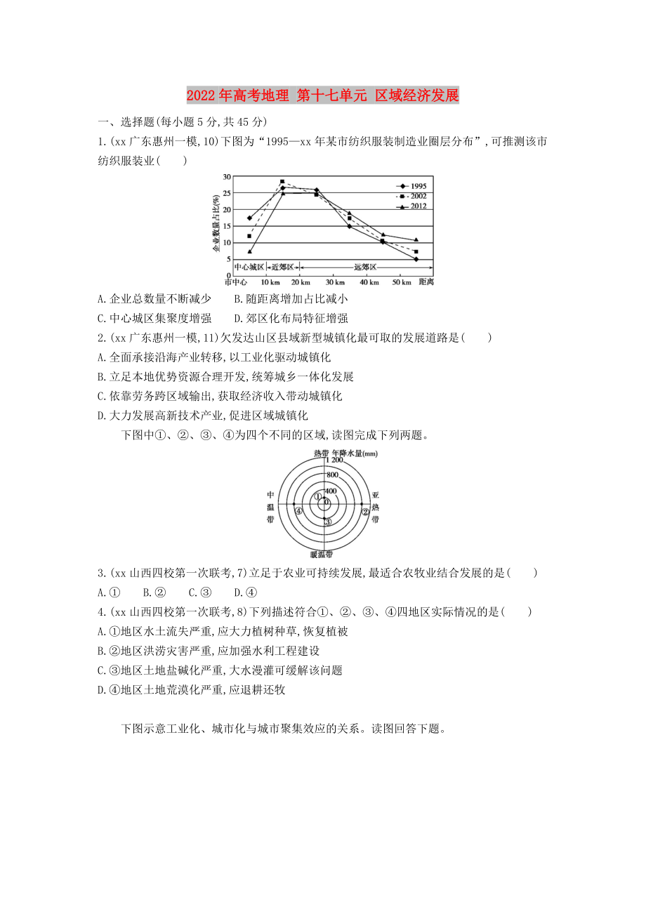 2022年高考地理 第十七單元 區(qū)域經(jīng)濟(jì)發(fā)展_第1頁(yè)