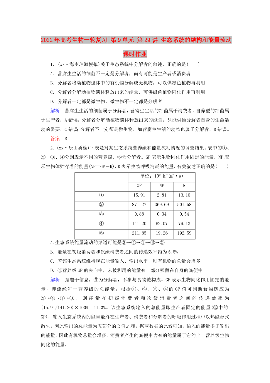 2022年高考生物一輪復(fù)習(xí) 第9單元 第29講 生態(tài)系統(tǒng)的結(jié)構(gòu)和能量流動課時作業(yè)_第1頁