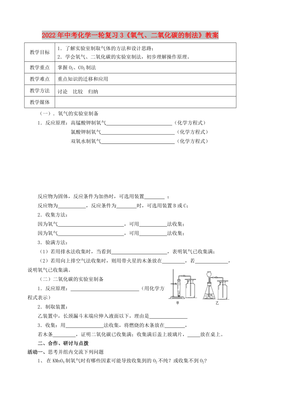 2022年中考化学一轮复习3《氧气、二氧化碳的制法》教案_第1页