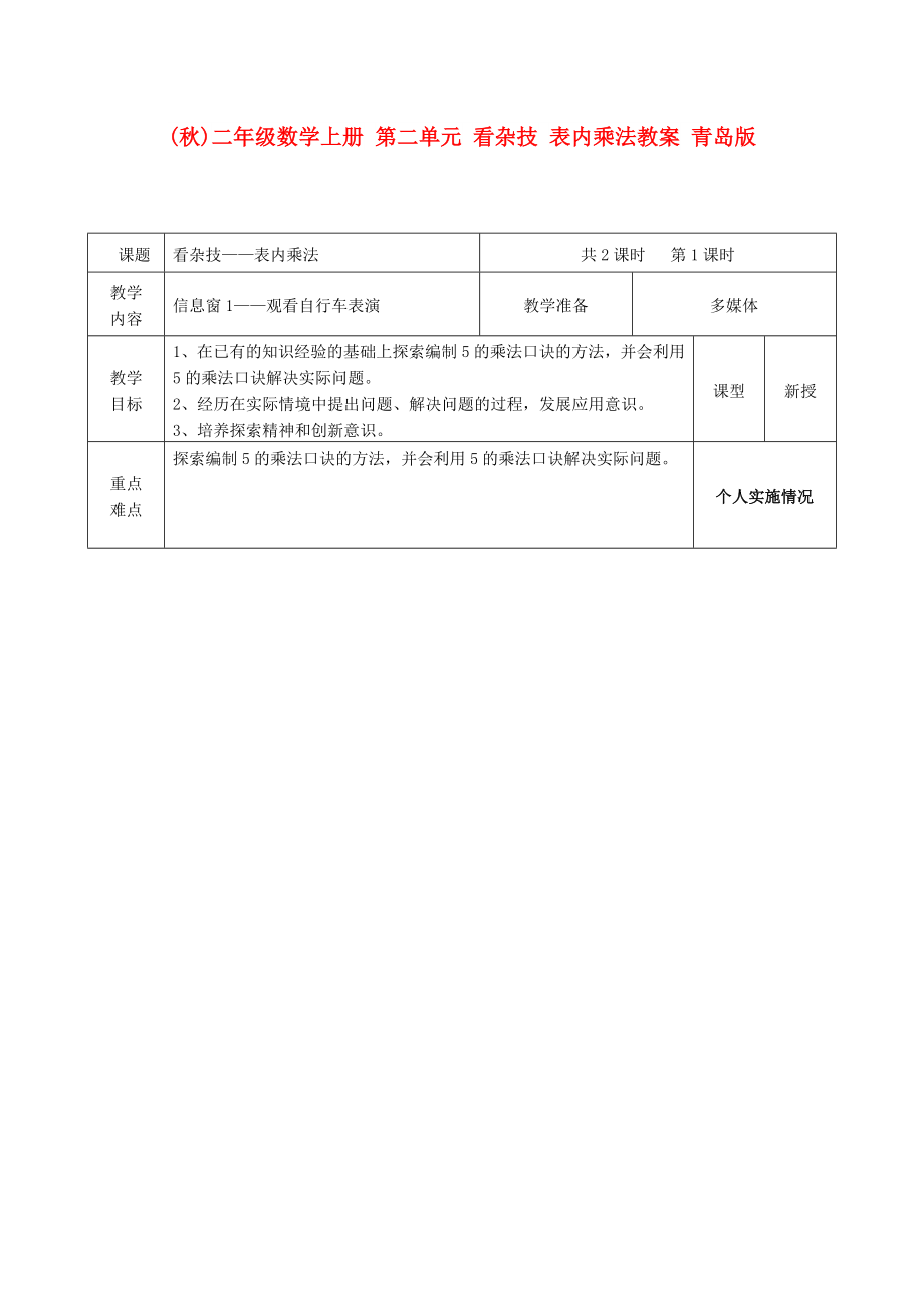 (秋)二年級(jí)數(shù)學(xué)上冊(cè) 第二單元 看雜技 表內(nèi)乘法教案 青島版_第1頁(yè)