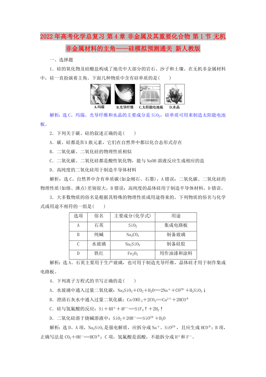 2022年高考化學總復習 第4章 非金屬及其重要化合物 第1節(jié) 無機非金屬材料的主角——硅模擬預測通關 新人教版_第1頁