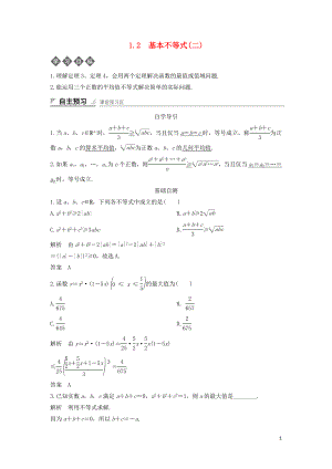 2018-2019學年高中數(shù)學 第一章 不等式的基本性質(zhì)和證明的基本方法 1.2 基本不等式（二）導學案 新人教B版選修4-5