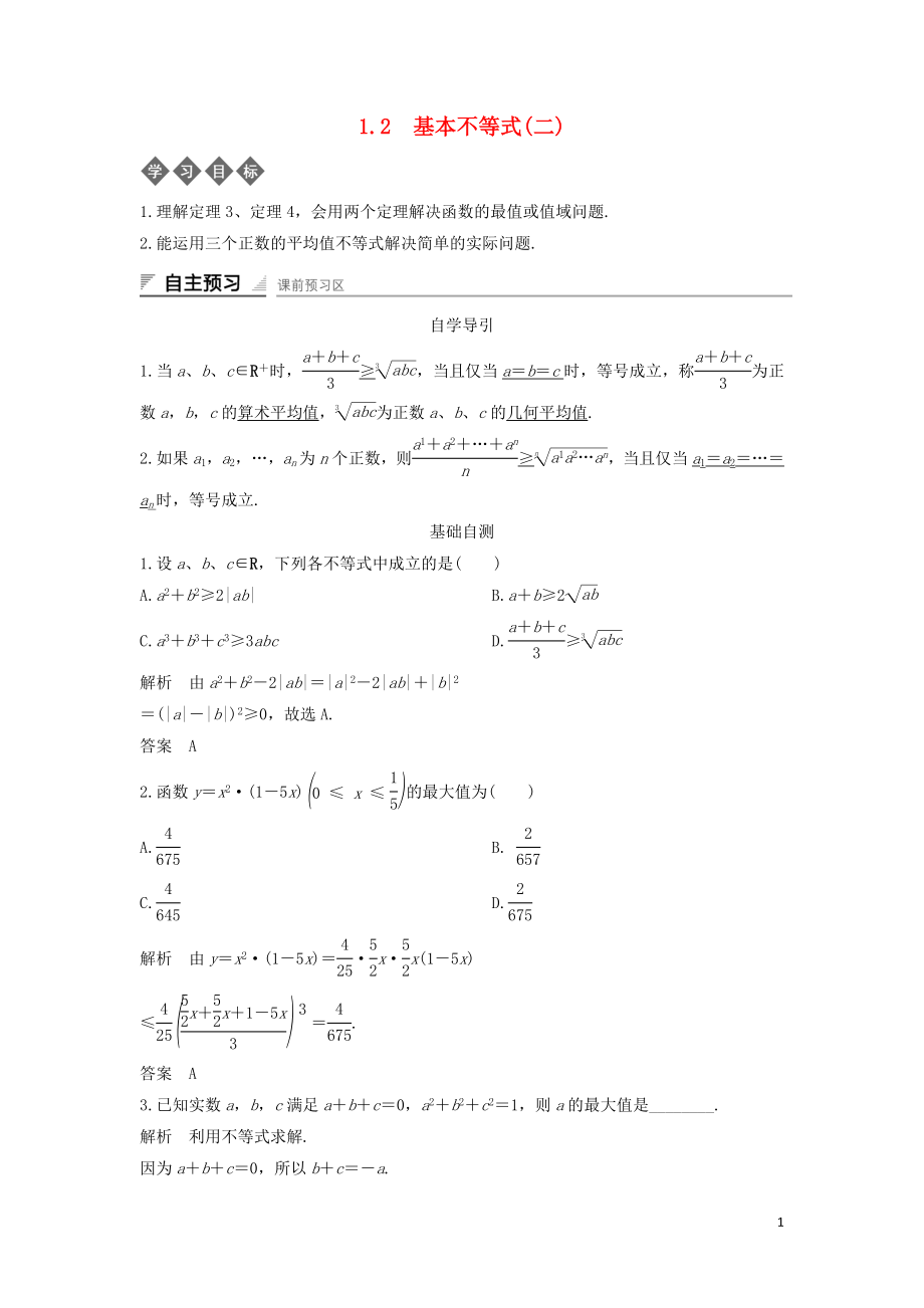 2018-2019學(xué)年高中數(shù)學(xué) 第一章 不等式的基本性質(zhì)和證明的基本方法 1.2 基本不等式（二）導(dǎo)學(xué)案 新人教B版選修4-5_第1頁