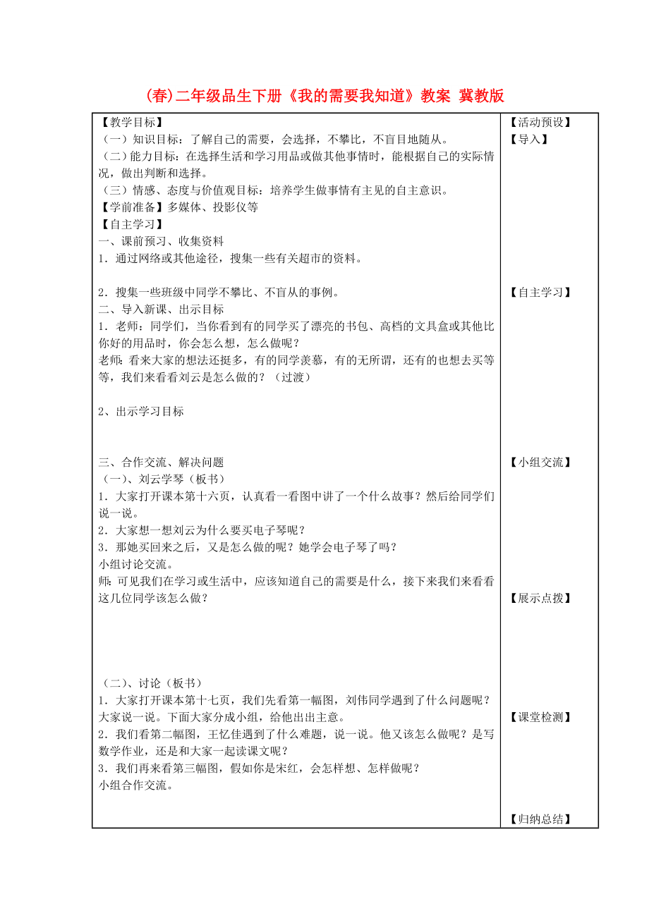 (春)二年级品生下册《我的需要我知道》教案 冀教版_第1页