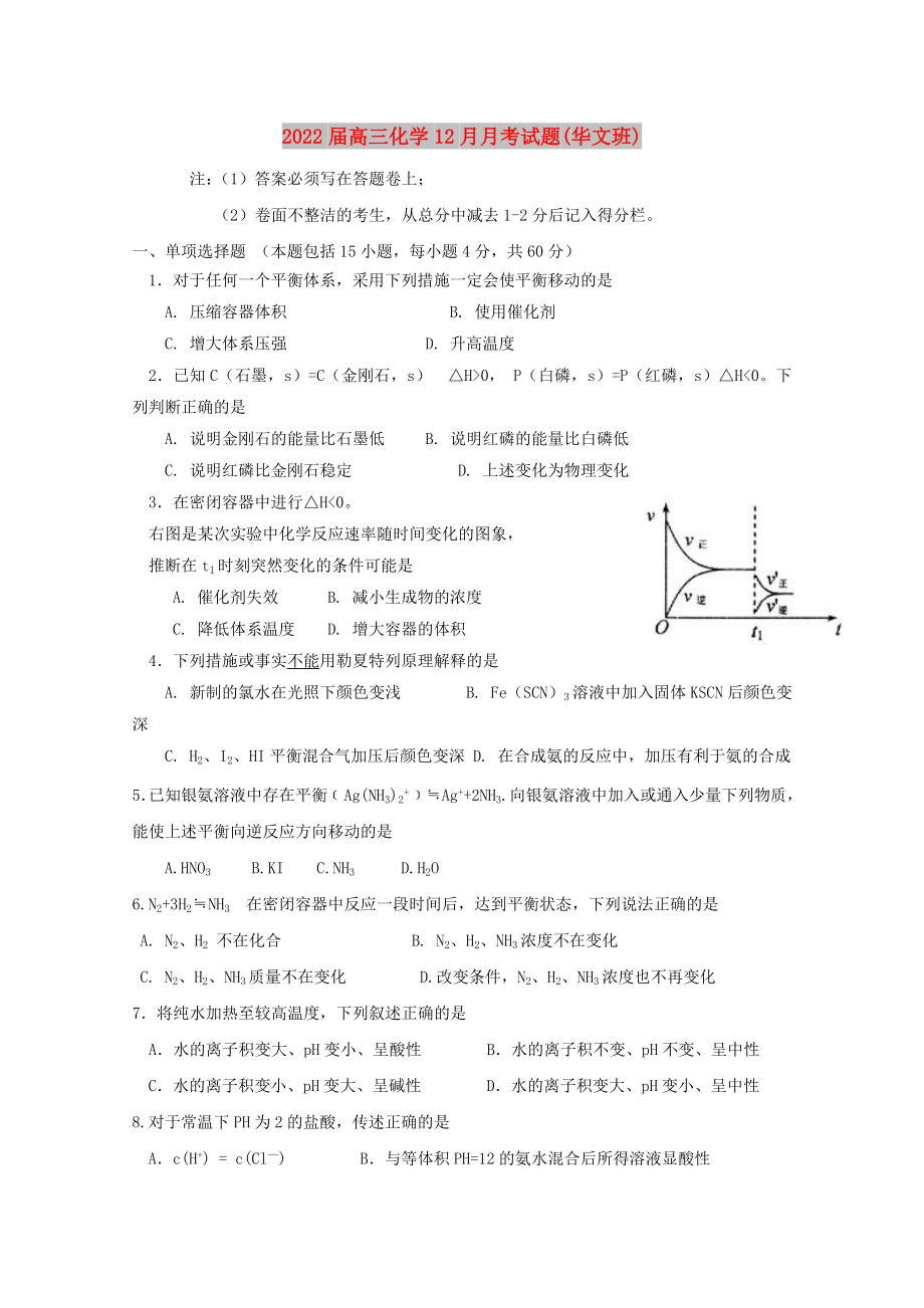 2022届高三化学12月月考试题(华文班)_第1页