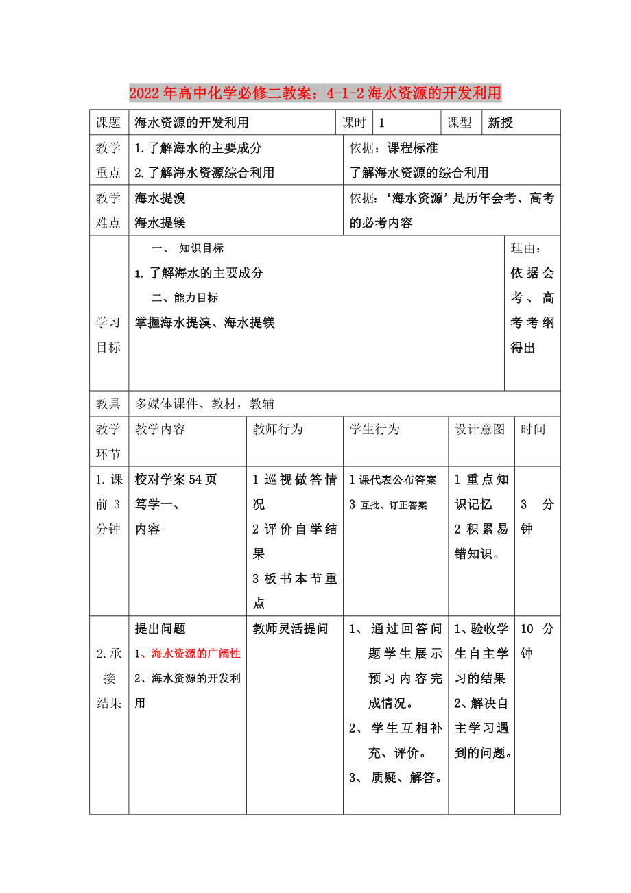 2022年高中化学必修二教案：4-1-2海水资源的开发利用_第1页