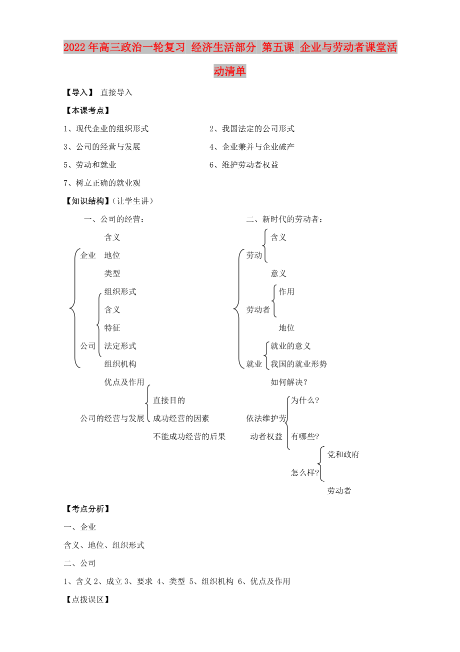 2022年高三政治一輪復習 經(jīng)濟生活部分 第五課 企業(yè)與勞動者課堂活動清單_第1頁