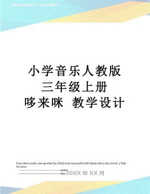 小學(xué)音樂人教版三年級(jí)上冊(cè) 哆來(lái)咪 教學(xué)設(shè)計(jì)