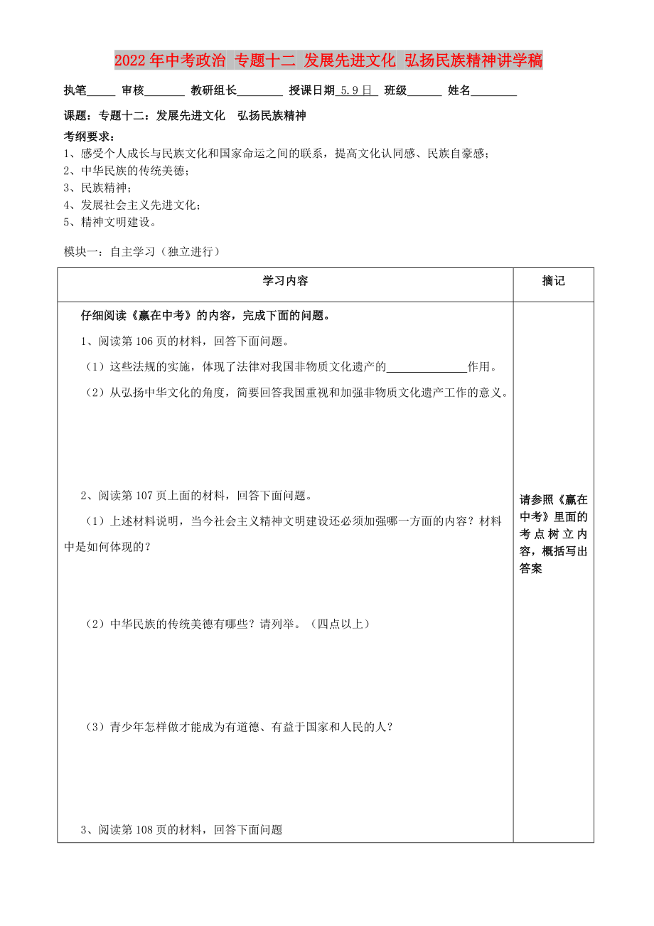 2022年中考政治 專題十二 發(fā)展先進(jìn)文化 弘揚(yáng)民族精神講學(xué)稿_第1頁(yè)