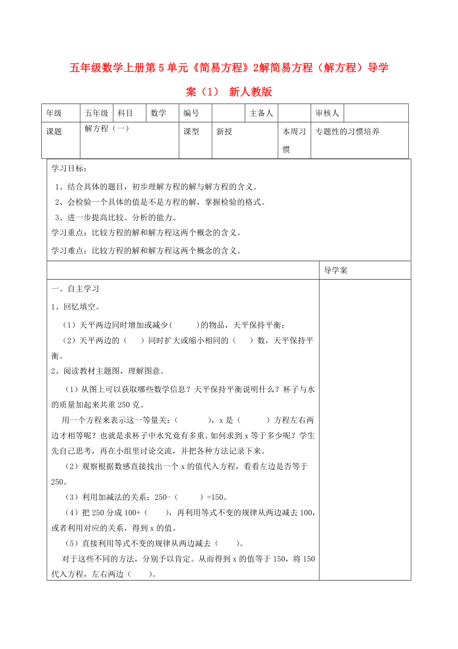 五年級(jí)數(shù)學(xué)上冊(cè) 第5單元《簡易方程》2 解簡易方程（解方程）導(dǎo)學(xué)案（1） 新人教版_第1頁