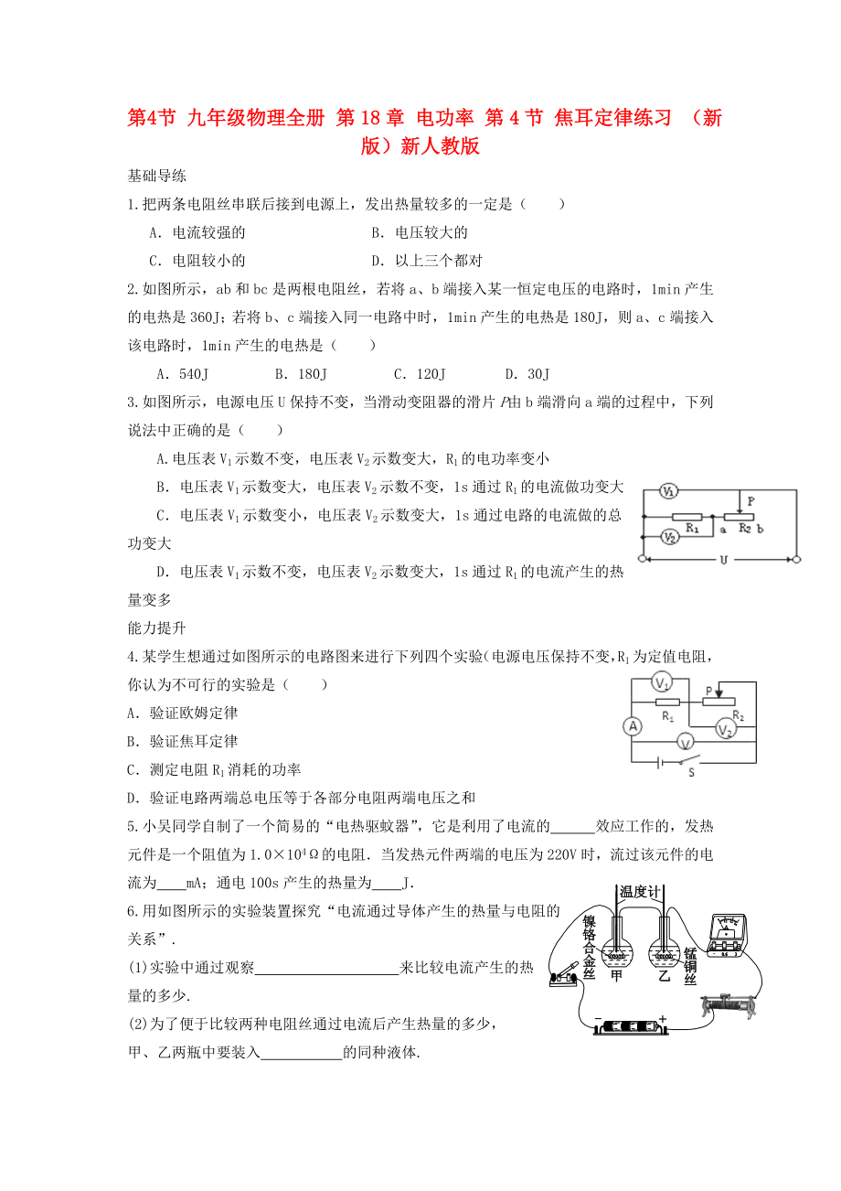 九年級物理全冊 第18章 電功率 第4節(jié) 焦耳定律練習 （新版）新人教版_第1頁