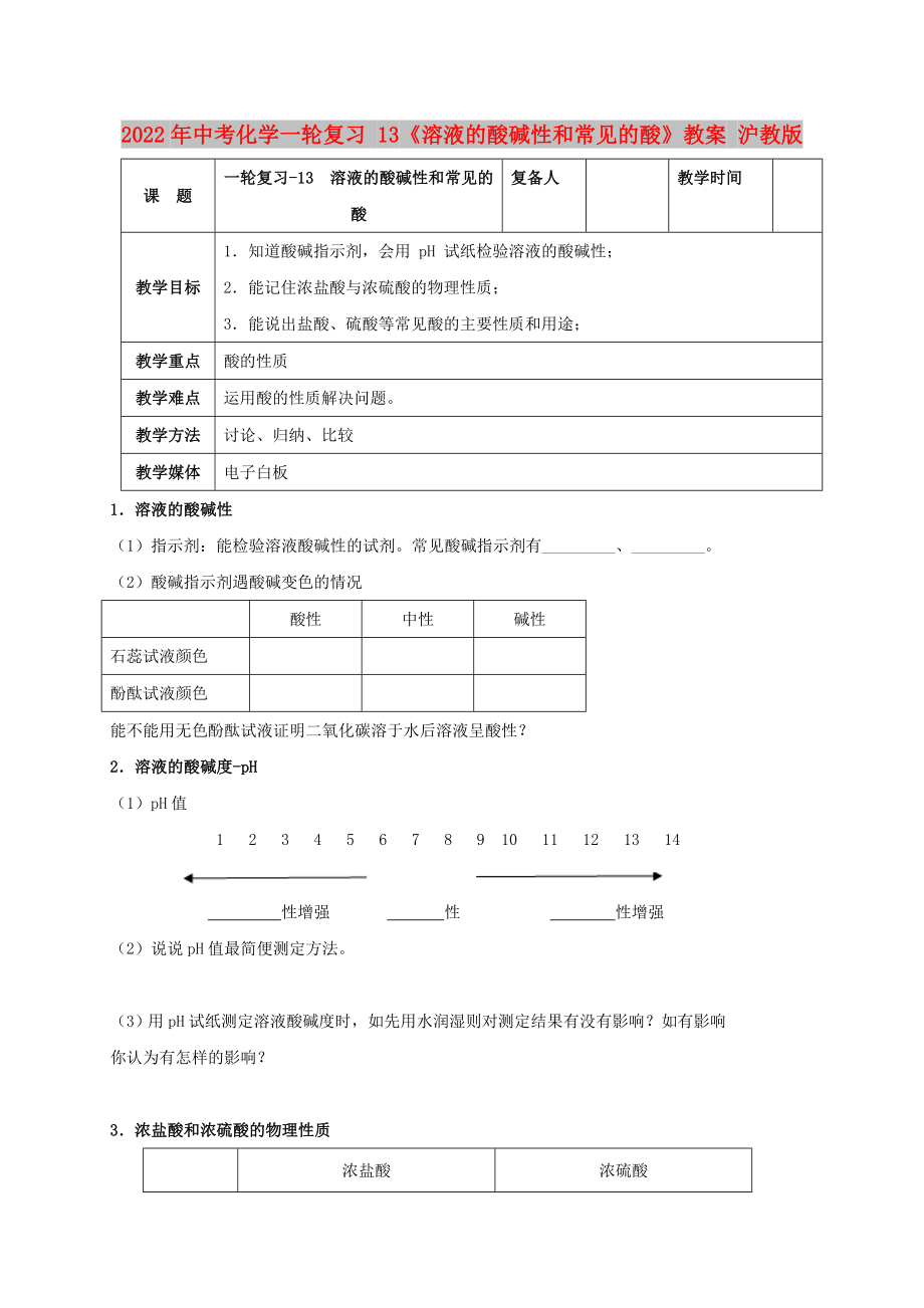 2022年中考化學(xué)一輪復(fù)習(xí) 13《溶液的酸堿性和常見的酸》教案 滬教版_第1頁