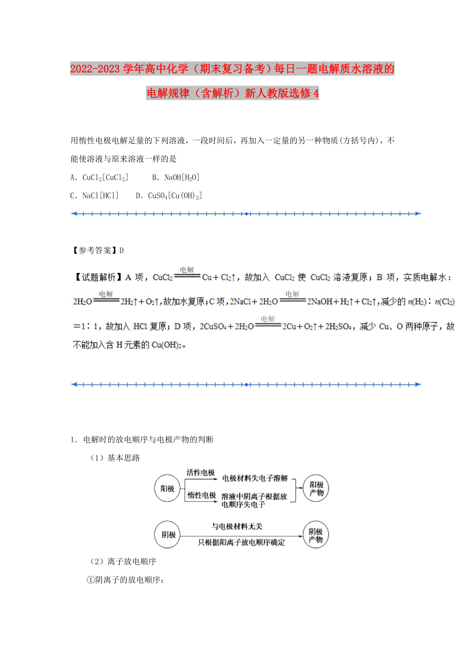 2022-2023學(xué)年高中化學(xué)（期末復(fù)習(xí)備考）每日一題 電解質(zhì)水溶液的電解規(guī)律（含解析）新人教版選修4_第1頁(yè)