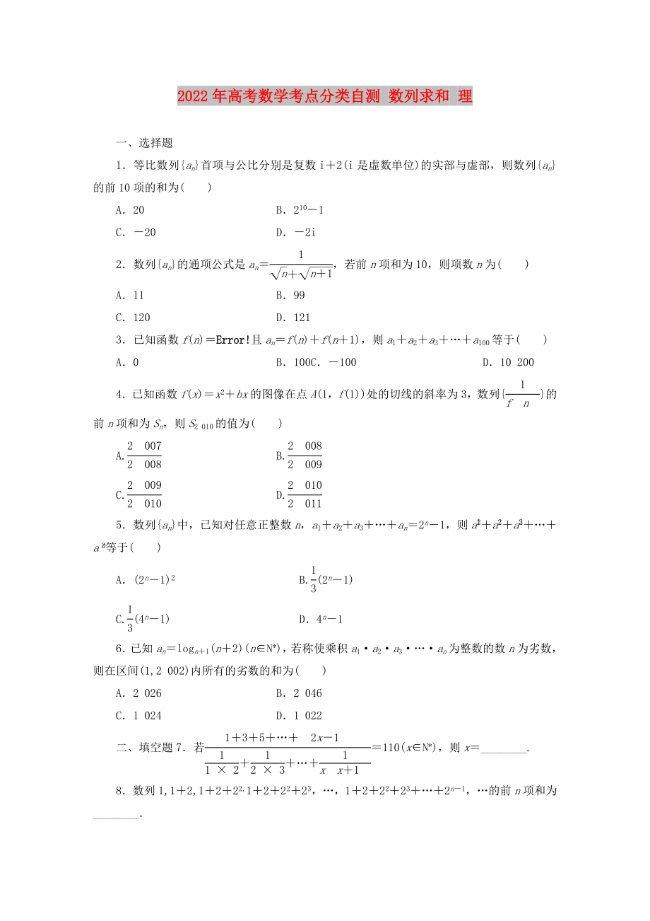 2022年高考數(shù)學考點分類自測 數(shù)列求和 理_第1頁