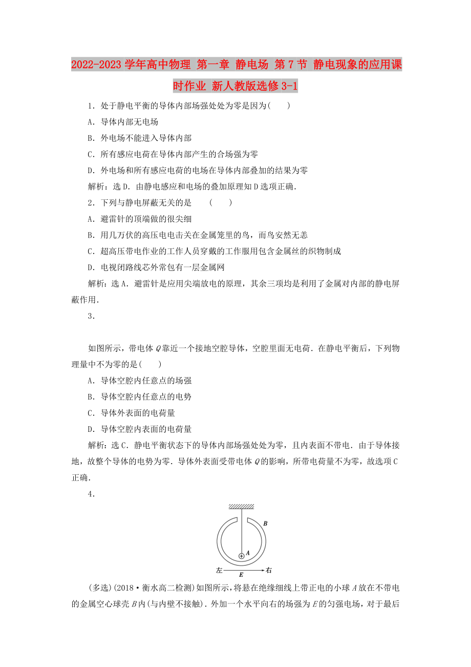 2022-2023學(xué)年高中物理 第一章 靜電場 第7節(jié) 靜電現(xiàn)象的應(yīng)用課時作業(yè) 新人教版選修3-1_第1頁