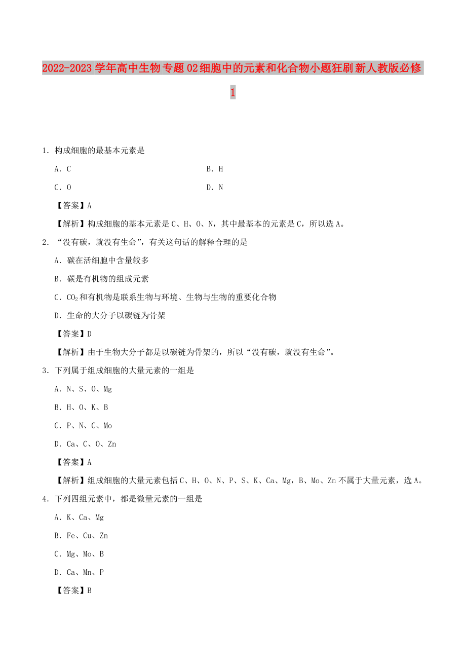 2022-2023學(xué)年高中生物 專題02 細(xì)胞中的元素和化合物小題狂刷 新人教版必修1_第1頁(yè)