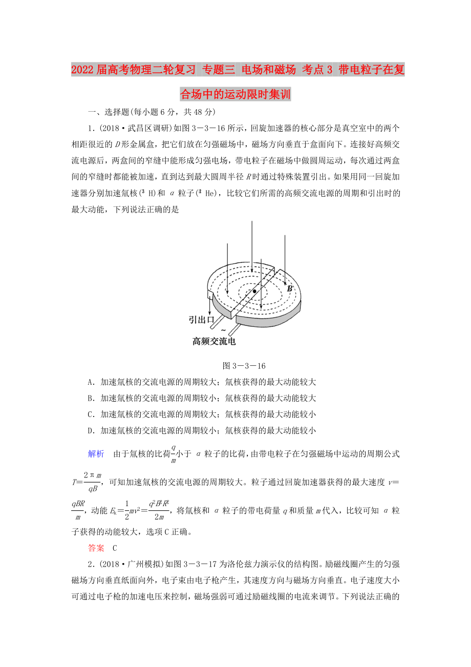 2022屆高考物理二輪復(fù)習(xí) 專題三 電場和磁場 考點(diǎn)3 帶電粒子在復(fù)合場中的運(yùn)動限時(shí)集訓(xùn)_第1頁