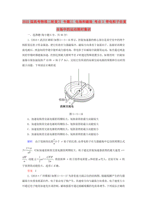 2022屆高考物理二輪復(fù)習(xí) 專題三 電場(chǎng)和磁場(chǎng) 考點(diǎn)3 帶電粒子在復(fù)合場(chǎng)中的運(yùn)動(dòng)限時(shí)集訓(xùn)