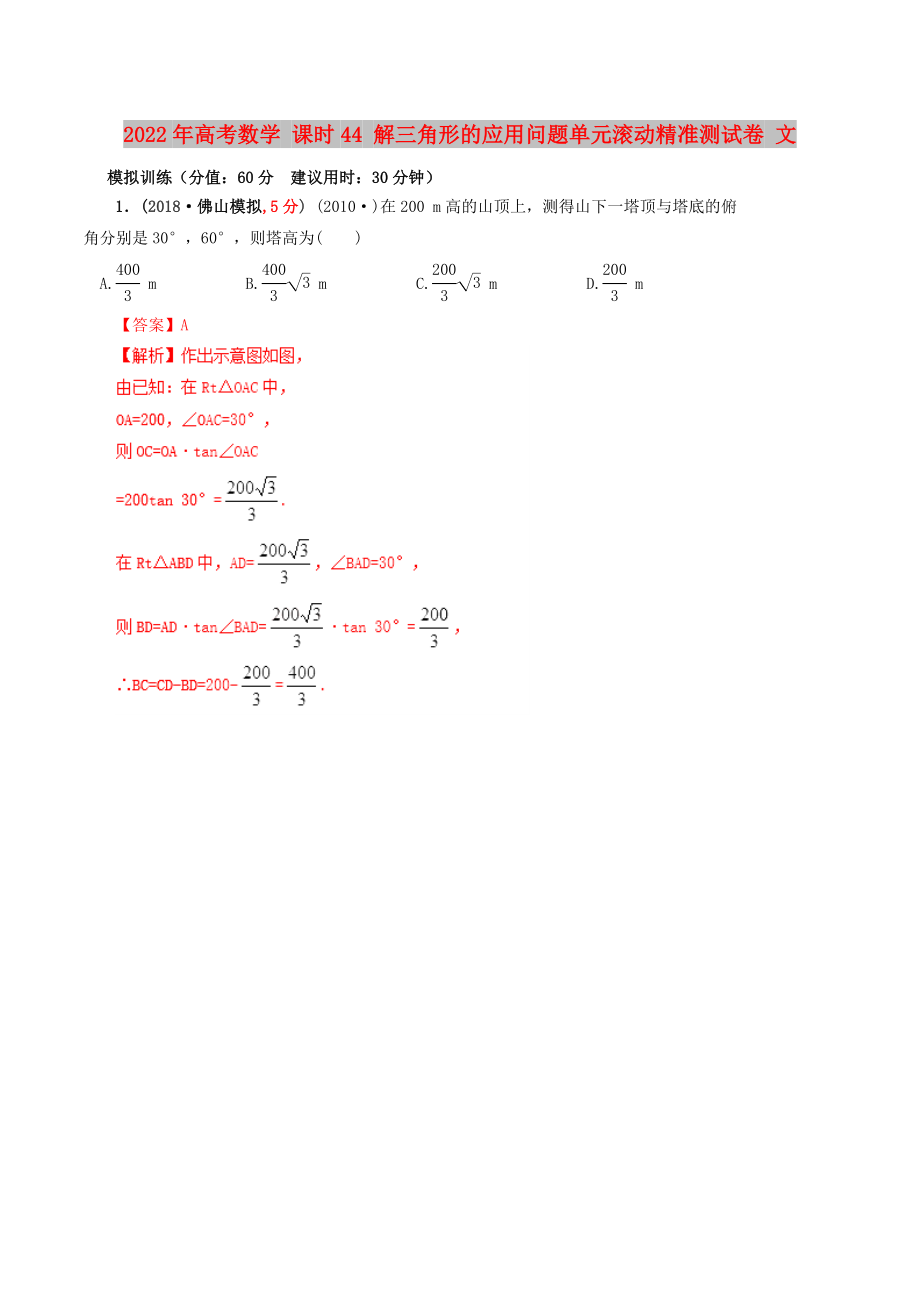 2022年高考數(shù)學 課時44 解三角形的應用問題單元滾動精準測試卷 文_第1頁