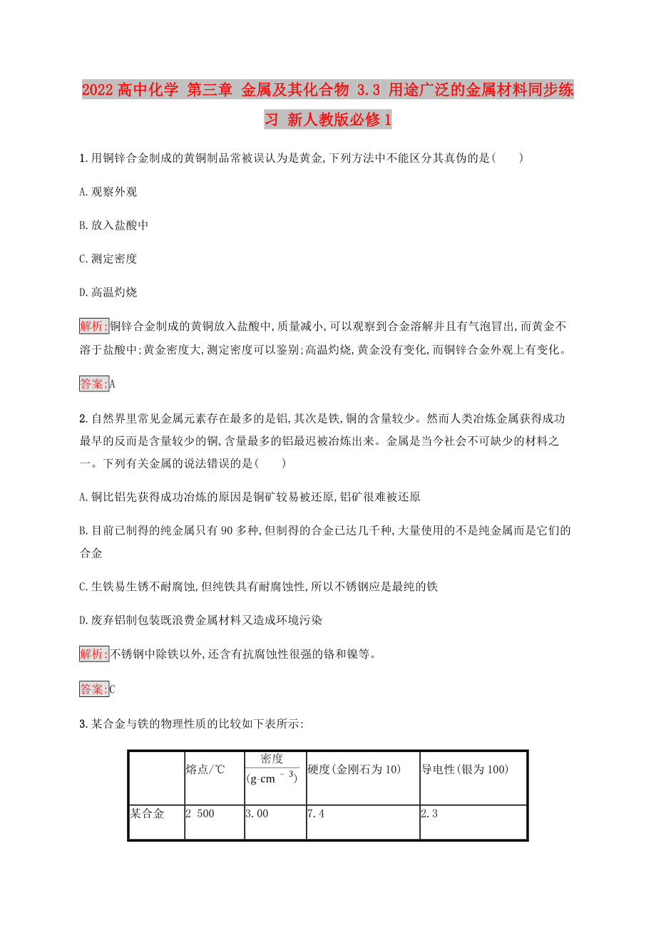 2022高中化学 第三章 金属及其化合物 3.3 用途广泛的金属材料同步练习 新人教版必修1_第1页