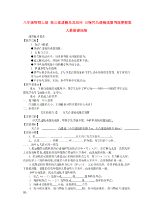 八年級(jí)物理上冊(cè) 第三章透鏡及其應(yīng)用 三探究凸透鏡成像的規(guī)律教案 人教新課標(biāo)版