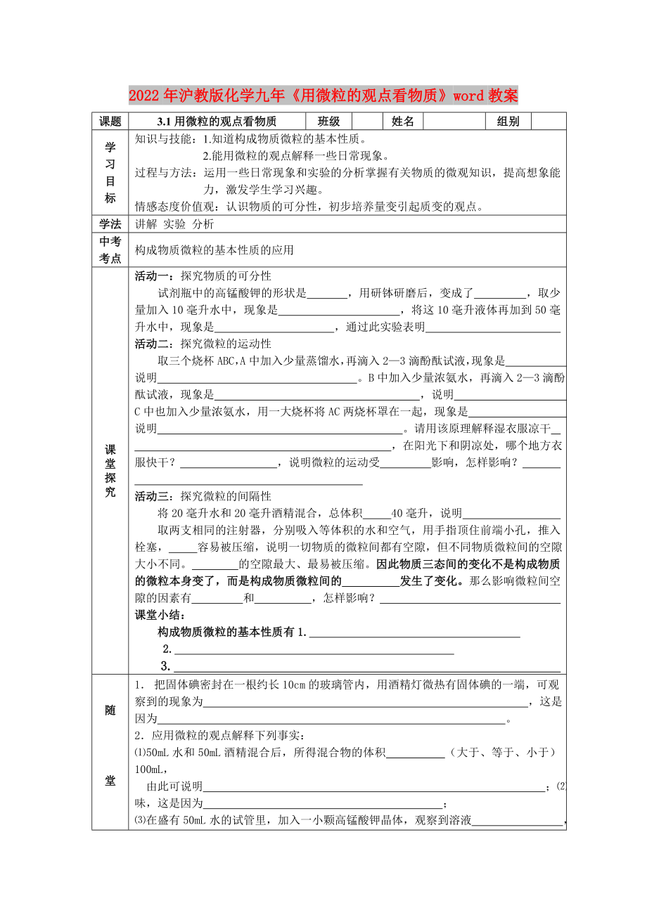 2022年滬教版化學(xué)九年《用微粒的觀點(diǎn)看物質(zhì)》word教案_第1頁