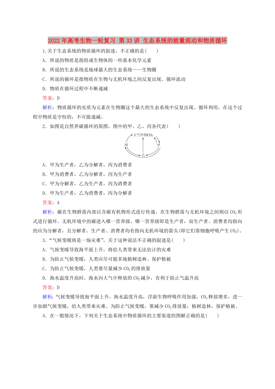 2022年高考生物一輪復(fù)習(xí) 第33講 生態(tài)系統(tǒng)的能量流動(dòng)和物質(zhì)循環(huán)_第1頁(yè)