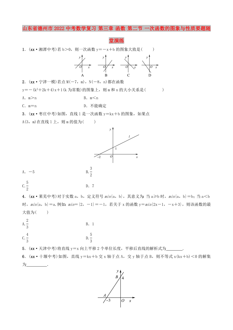 山東省德州市2022中考數(shù)學(xué)復(fù)習(xí) 第三章 函數(shù) 第二節(jié) 一次函數(shù)的圖象與性質(zhì)要題隨堂演練_第1頁