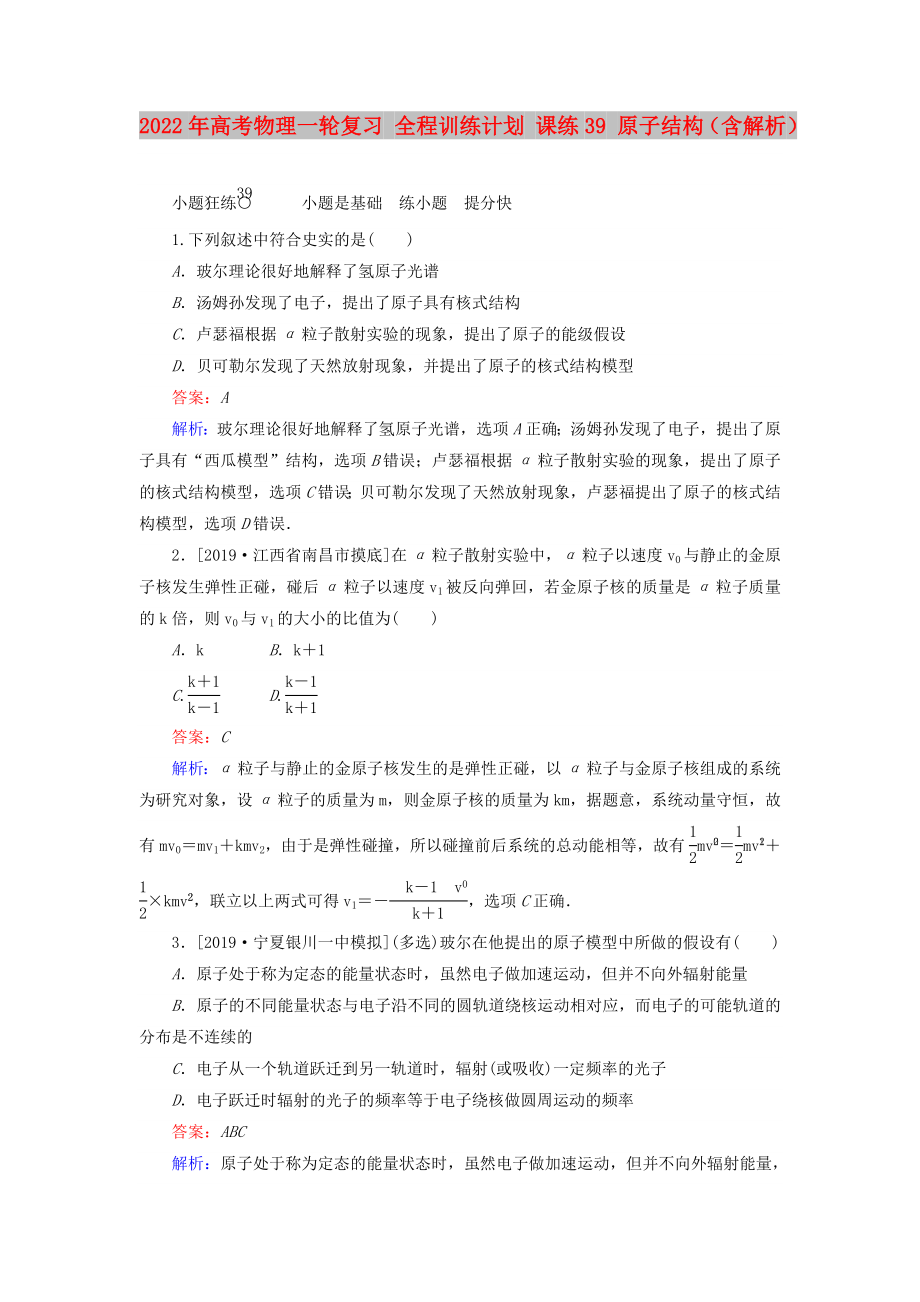 2022年高考物理一轮复习 全程训练计划 课练39 原子结构（含解析）_第1页