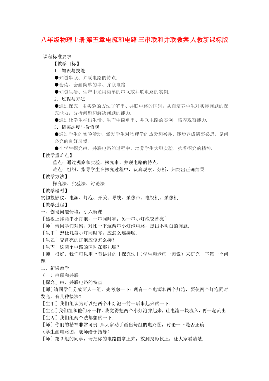 八年級物理上冊 第五章電流和電路 三串聯(lián)和并聯(lián)教案 人教新課標版_第1頁